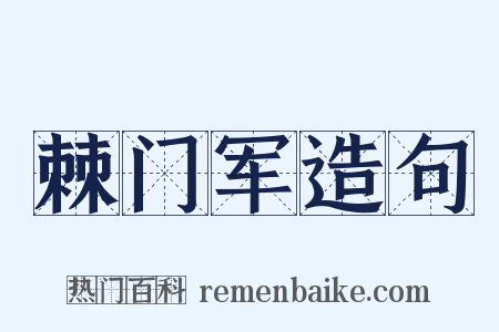 棘门军造句是什么意思的图片